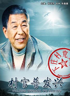村官普發(fā)興 海報(bào)