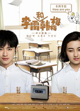 李雷和韓梅梅 海報