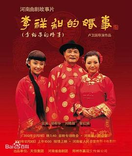李祥和的婚事海報