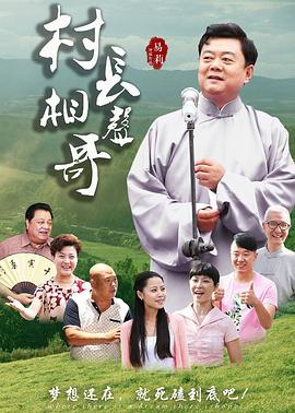 村長(zhǎng)相聲哥 海報(bào)