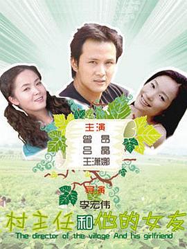 村主任和他的女友 海報(bào)