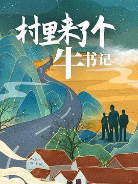 村里來了個牛書記 海報