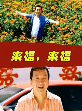 來福，來福 海報