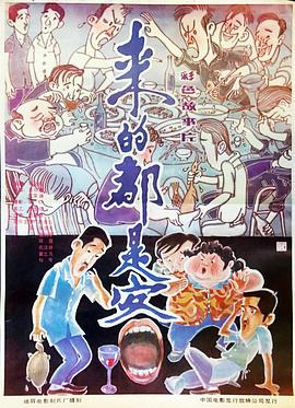 來的都是客 海報(bào)