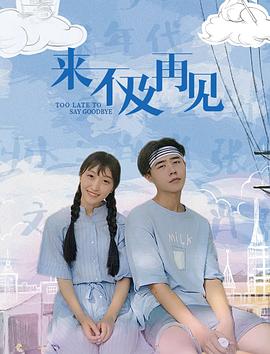 來不及再見 海報