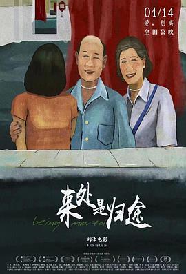 來處是歸途 海報