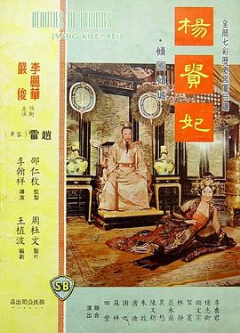 楊貴妃1962 海報(bào)