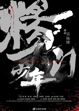 楊門少年 海報(bào)