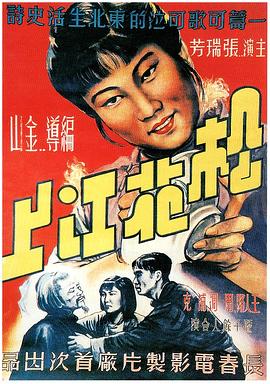 松花江上 海報(bào)