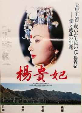 楊貴妃電影版 海報(bào)