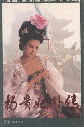 楊貴妃外傳海報(bào)