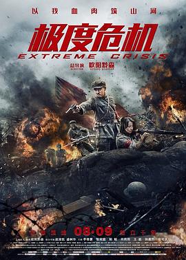 極度危機 海報