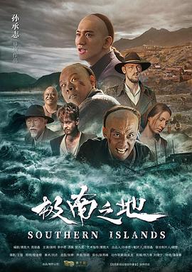 極南之地海報(bào)