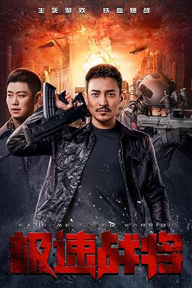 極速戰(zhàn)將 海報(bào)