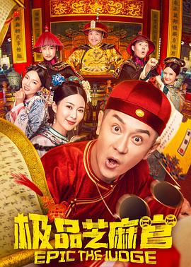 極品芝麻官 海報(bào)
