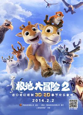 極地大冒險(xiǎn)2海報(bào)