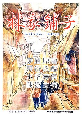 林家鋪子海報