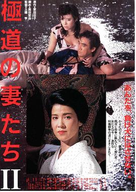 極道之妻2 海報