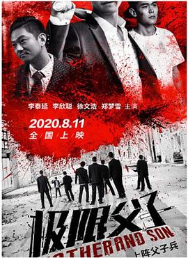 極限父子海報(bào)