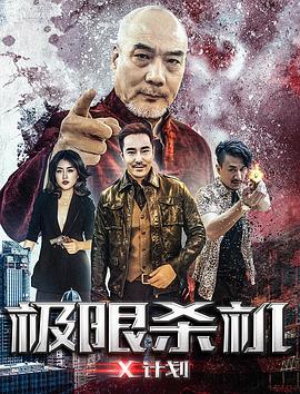 極限殺機(jī)X計(jì)劃海報(bào)