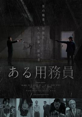 某個(gè)勤雜工 海報(bào)