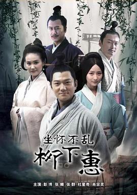 柳下惠海報(bào)