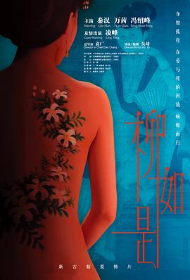 柳如是 海報(bào)