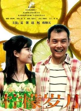 檸檬歲月 海報(bào)