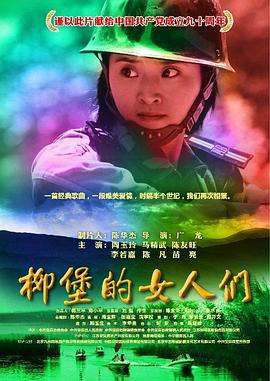 柳堡的女人們 海報(bào)