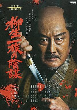 柳生一族的陰謀 海報