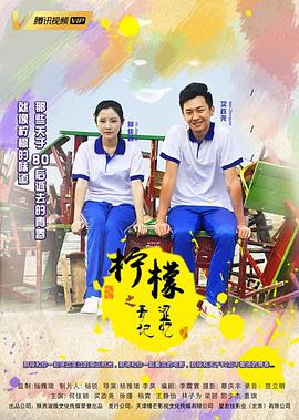 檸檬之青澀記憶 海報(bào)