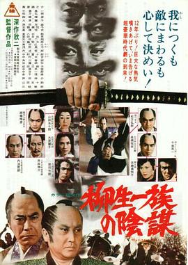 柳生家族的陰謀 海報(bào)