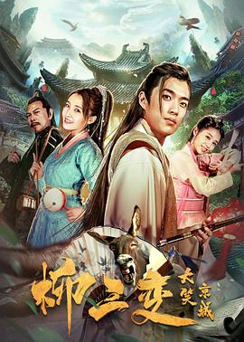 柳三變大笑京城 海報(bào)