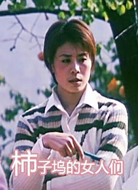柿子塢的女人們 海報(bào)