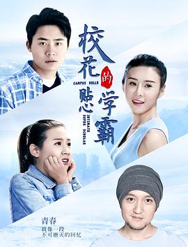 ?；ǖ馁N心學(xué)霸 海報(bào)