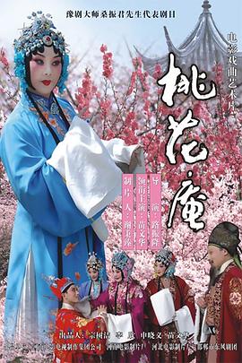 桃花庵 海報(bào)
