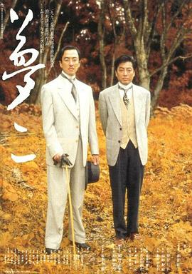 夢二 海報