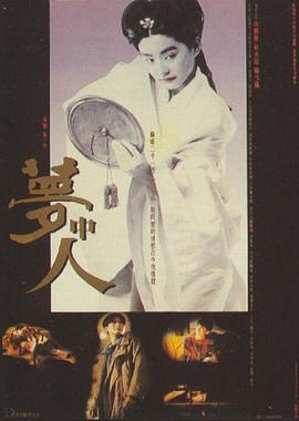 夢(mèng)中人 海報(bào)