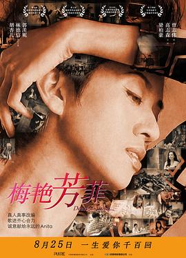 梅艷芳菲 海報