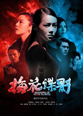 梅花諜影 海報(bào)