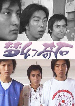 夢(mèng)幻奇石 海報(bào)