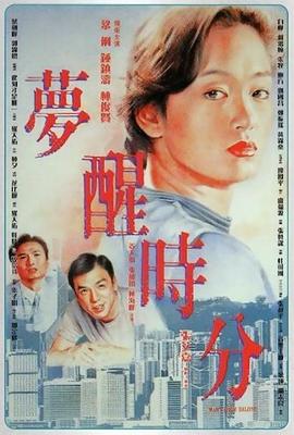 夢(mèng)醒時(shí)分海報(bào)