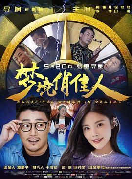 夢境俏佳人 海報