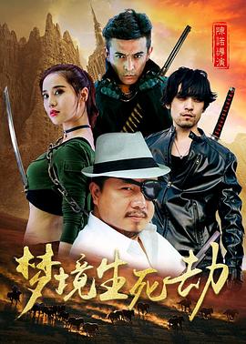 夢境生死劫海報