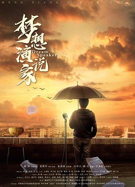 夢想演說家 海報