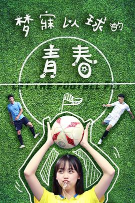 夢寐以球的青春 海報(bào)