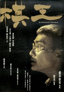 棋王 海報