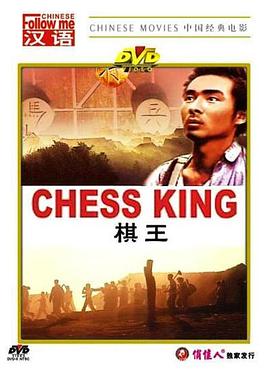 棋王1988 海報