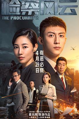 檢察風云 海報