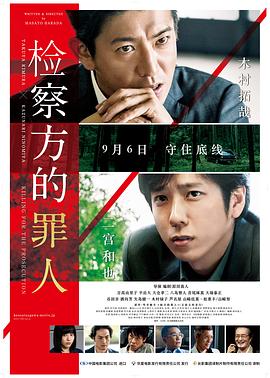 檢察方的罪人 海報